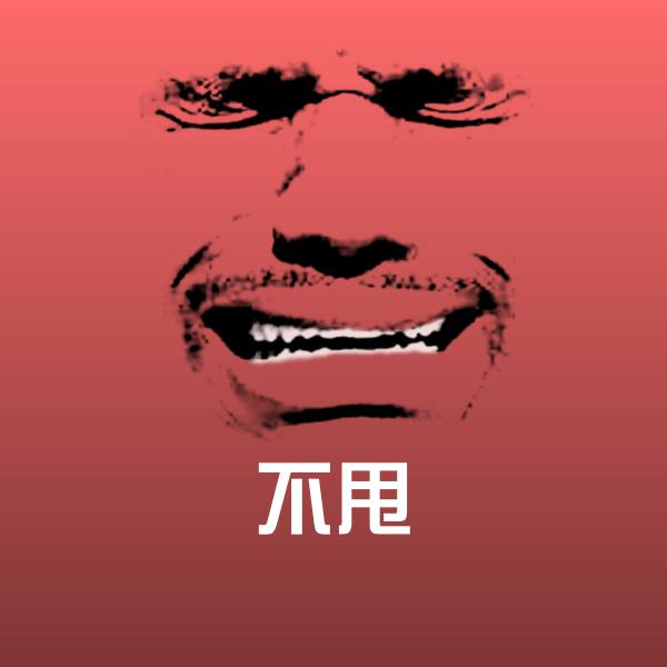 不甩微信表情包