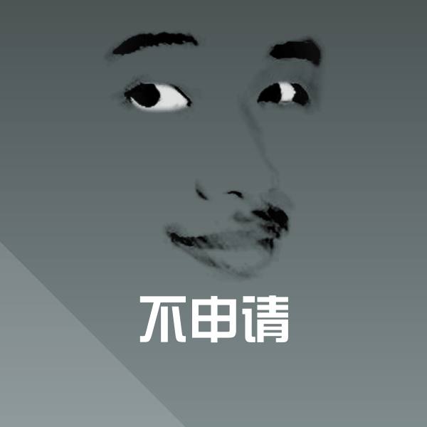 不申请斗图神器