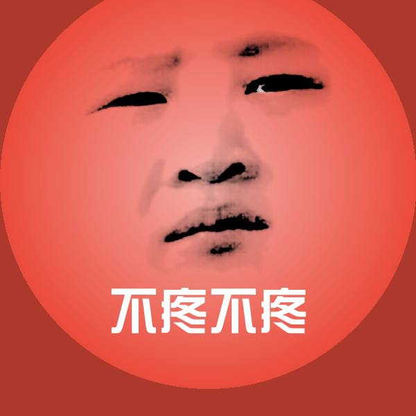 不疼不疼表情包