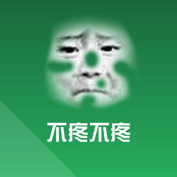 不疼不疼斗图神器