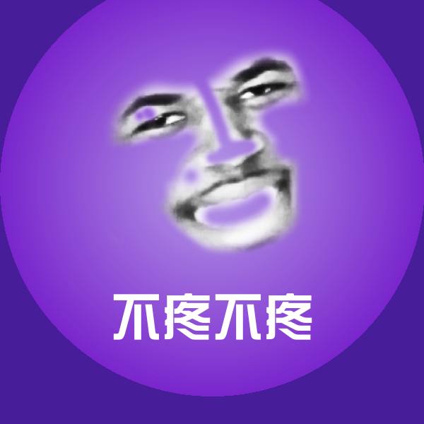 不疼不疼斗图图片