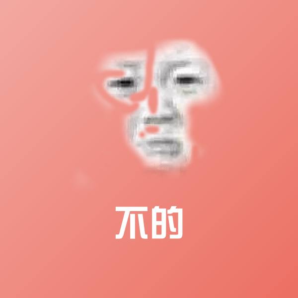 原创不的表情包 第1张
