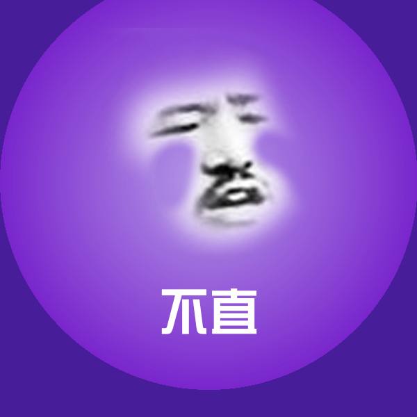 不直斗图图片