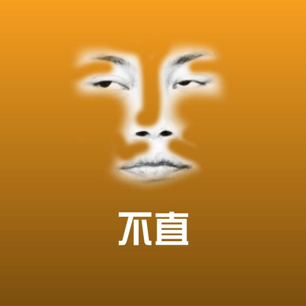 原创不直表情包
