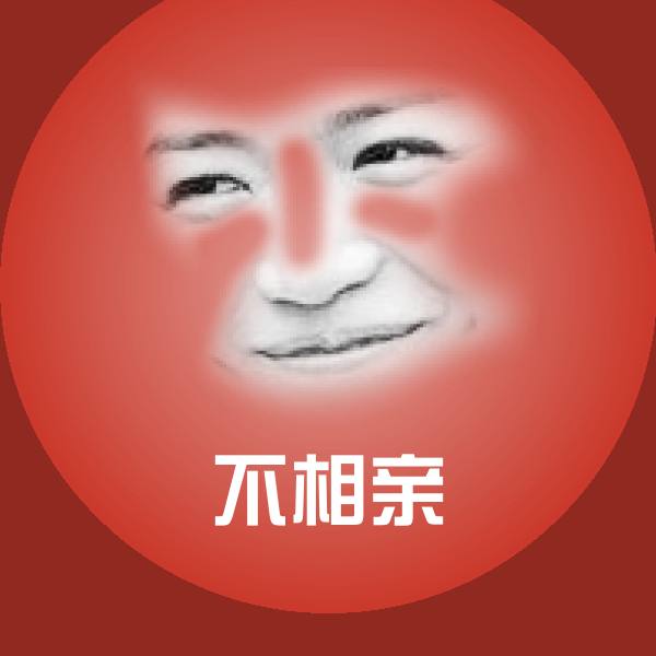 不相亲微信表情包