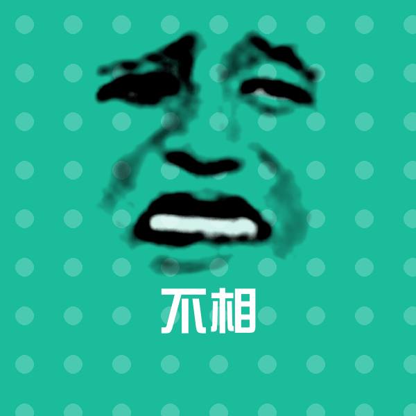高清不相表情图片