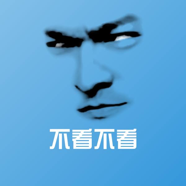 可爱不看不看表情