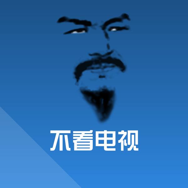 不看电视表情包