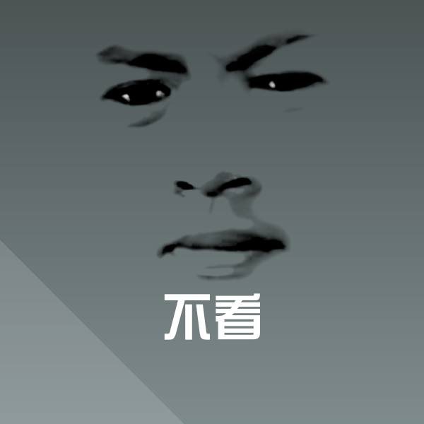 搞笑不看表情