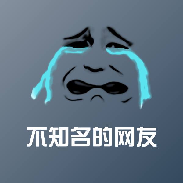 可爱不知名的网友表情 第1张