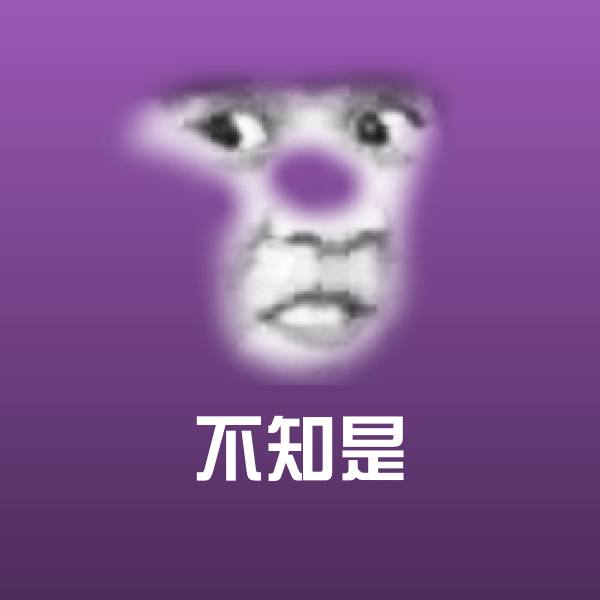 不知是斗图神器