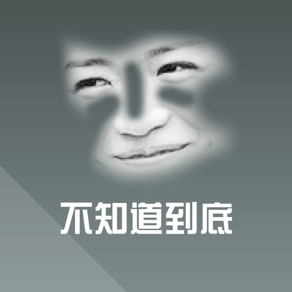 高清不知道到底表情图片