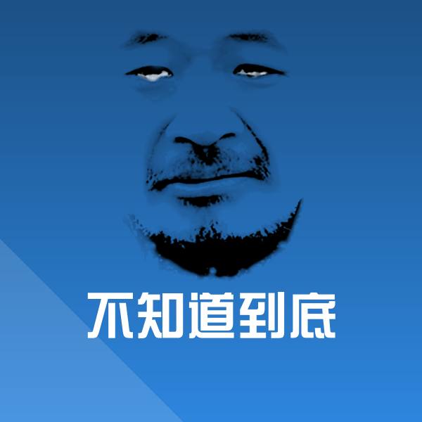 不知道到底表情包