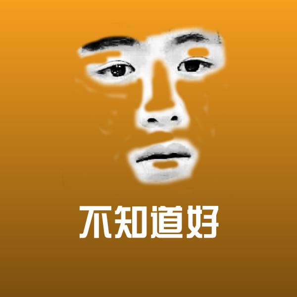 不知道好沙雕表情包 第1张