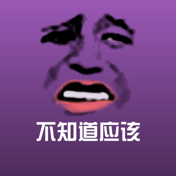 搞笑不知道应该表情 第1张