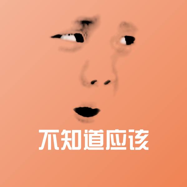 原创不知道应该表情包