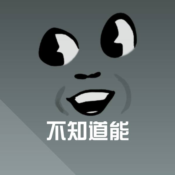 不知道能斗图神器