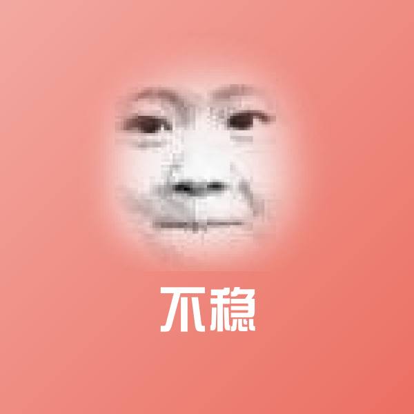 不稳沙雕表情包