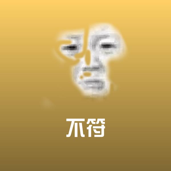 高清不符表情图片
