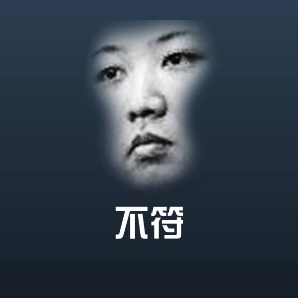 可爱不符表情