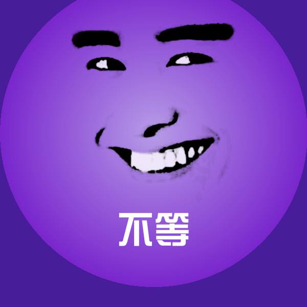 不等斗图图片