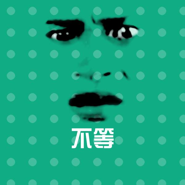 不等微信表情包