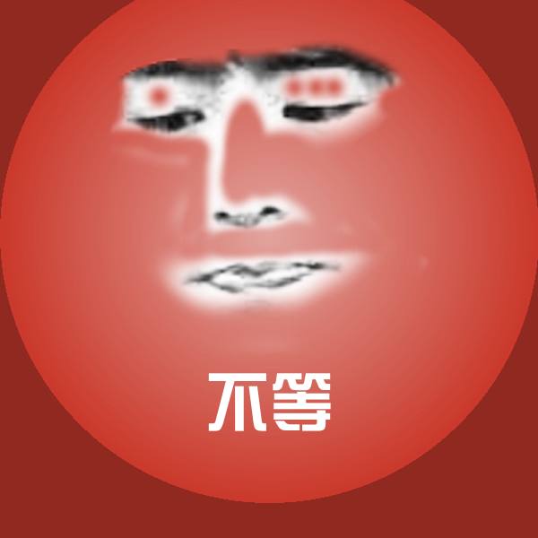 高清不等表情图片
