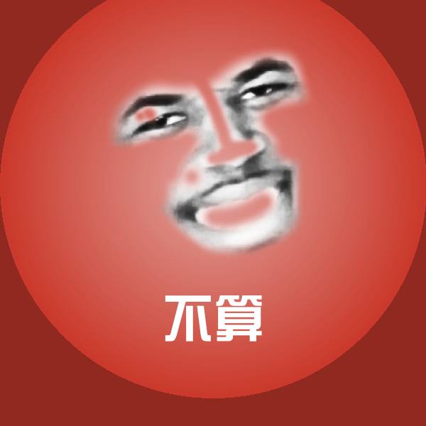 原创不算表情包