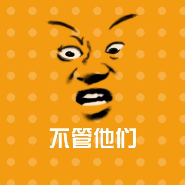 原创不管他们表情包