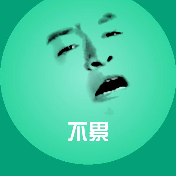 原创不累表情包