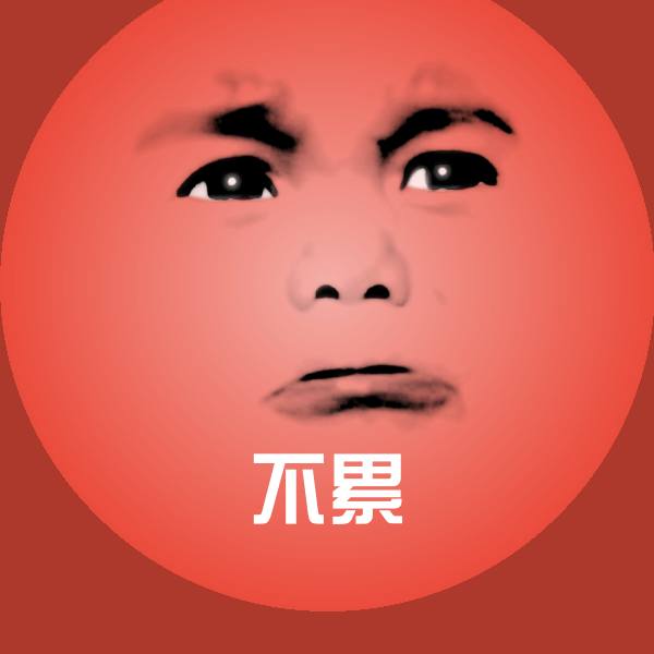 不累表情包