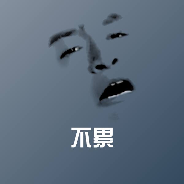 不累斗图神器