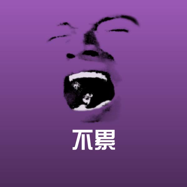 不累斗图神器