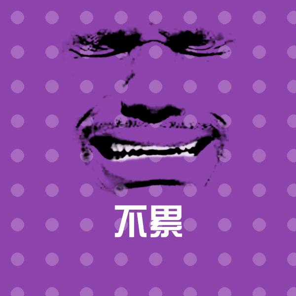 高清不累表情图片