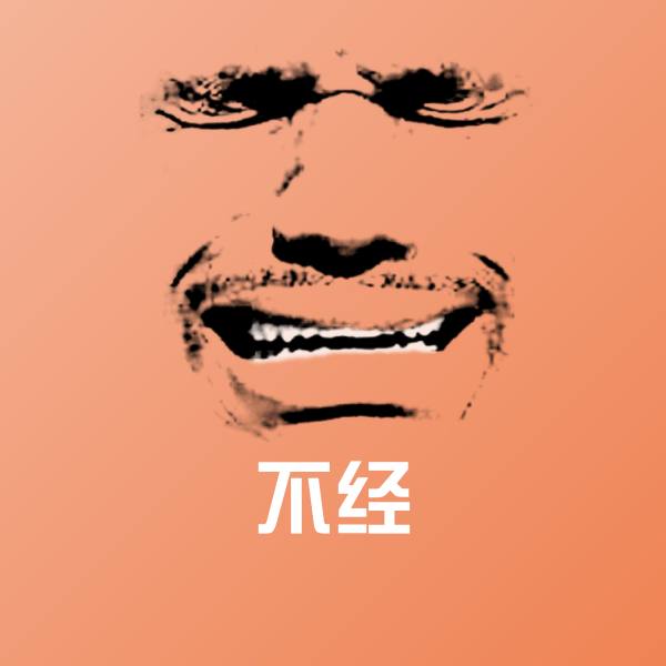 搞笑不经表情