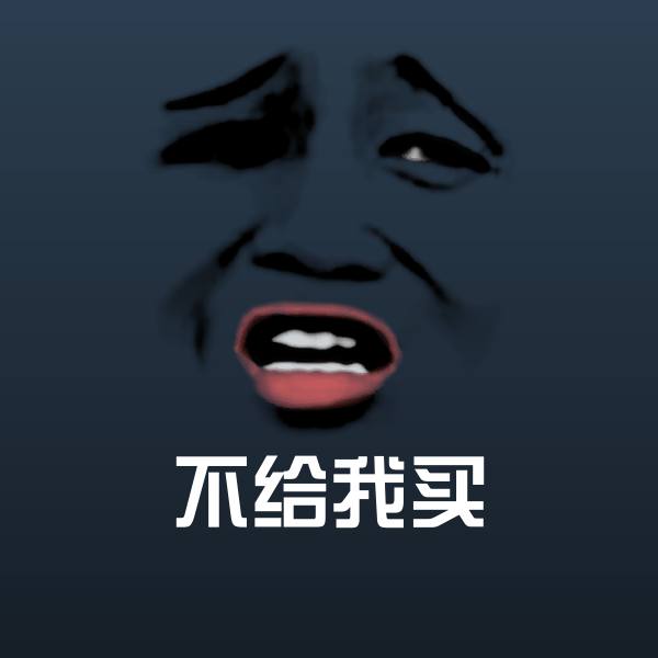 原创不给我买表情包 第1张
