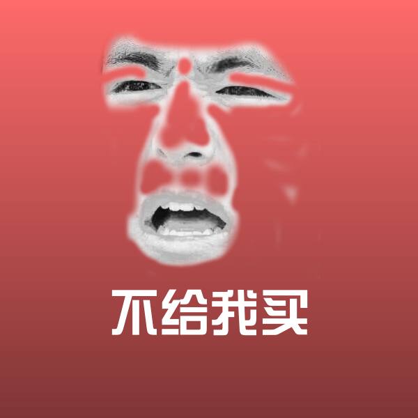 搞笑不给我买表情