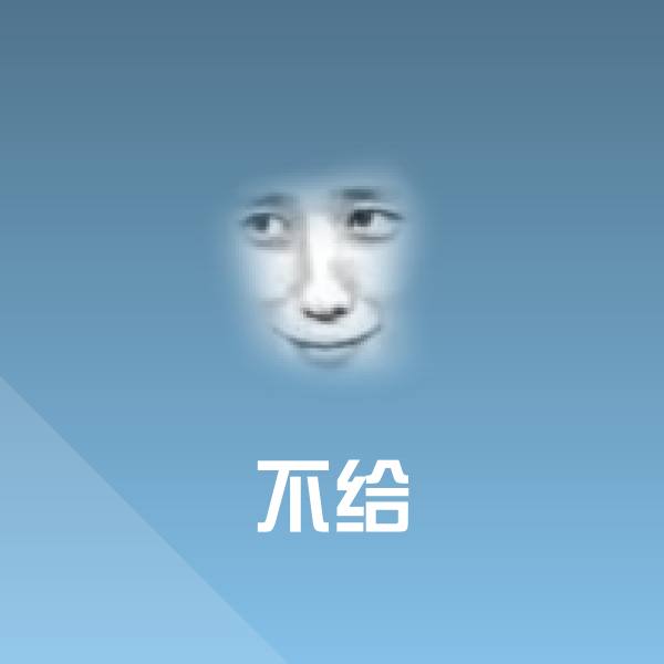 搞笑不给表情