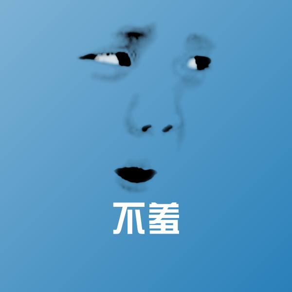 不羞聊天表情