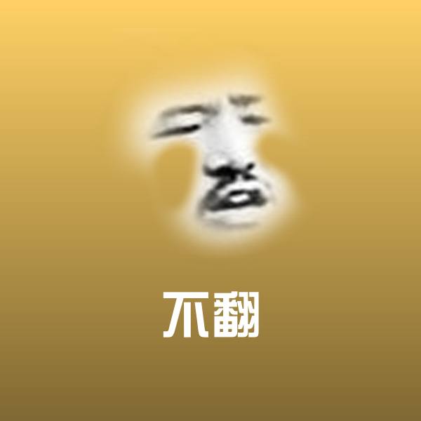 不翻沙雕表情包 第1张
