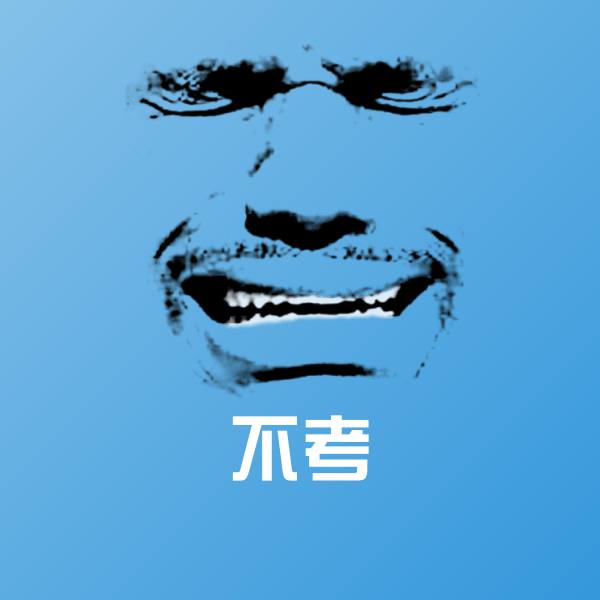 不考斗图神器