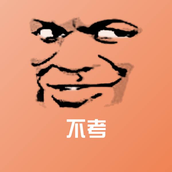 原创不考表情包