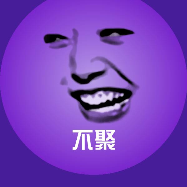 不聚聊天表情 第1张