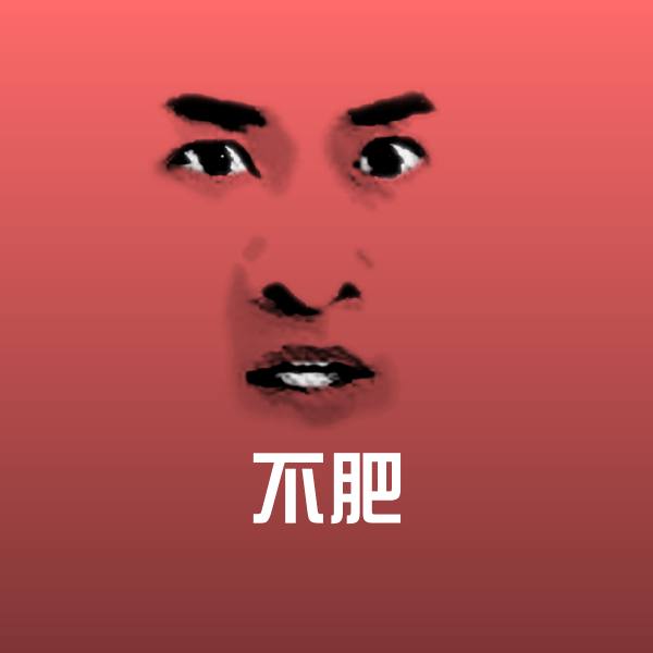 搞笑不肥表情