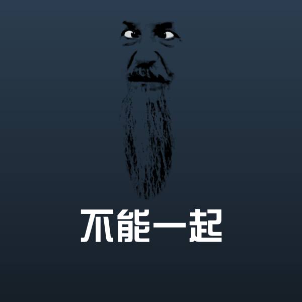 不能一起表情包