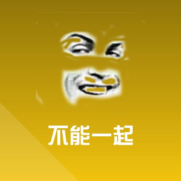 不能一起沙雕表情包