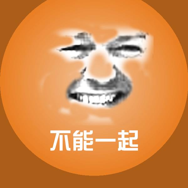 不能一起斗图图片