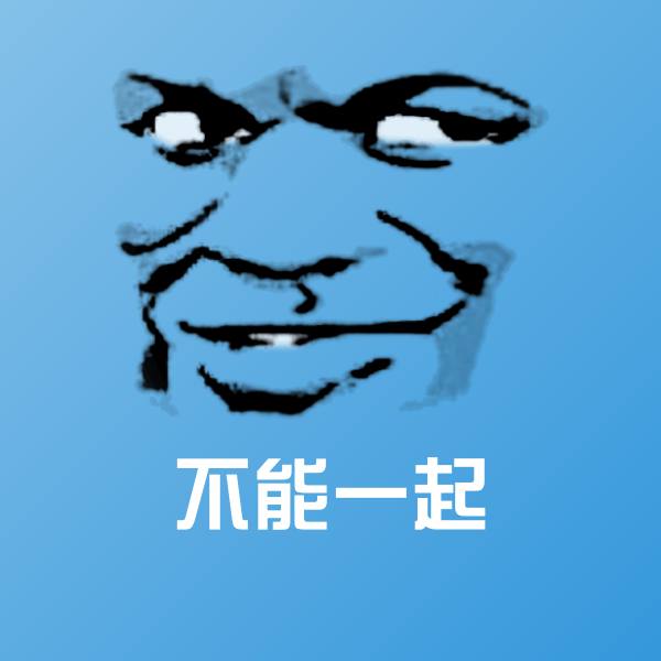 不能一起表情包