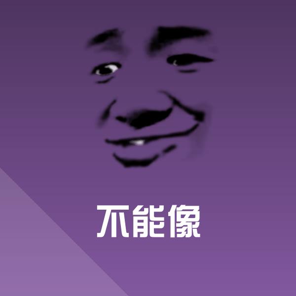 不能像表情包