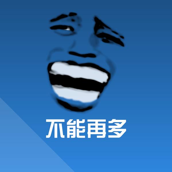 不能再多沙雕表情包 第1张